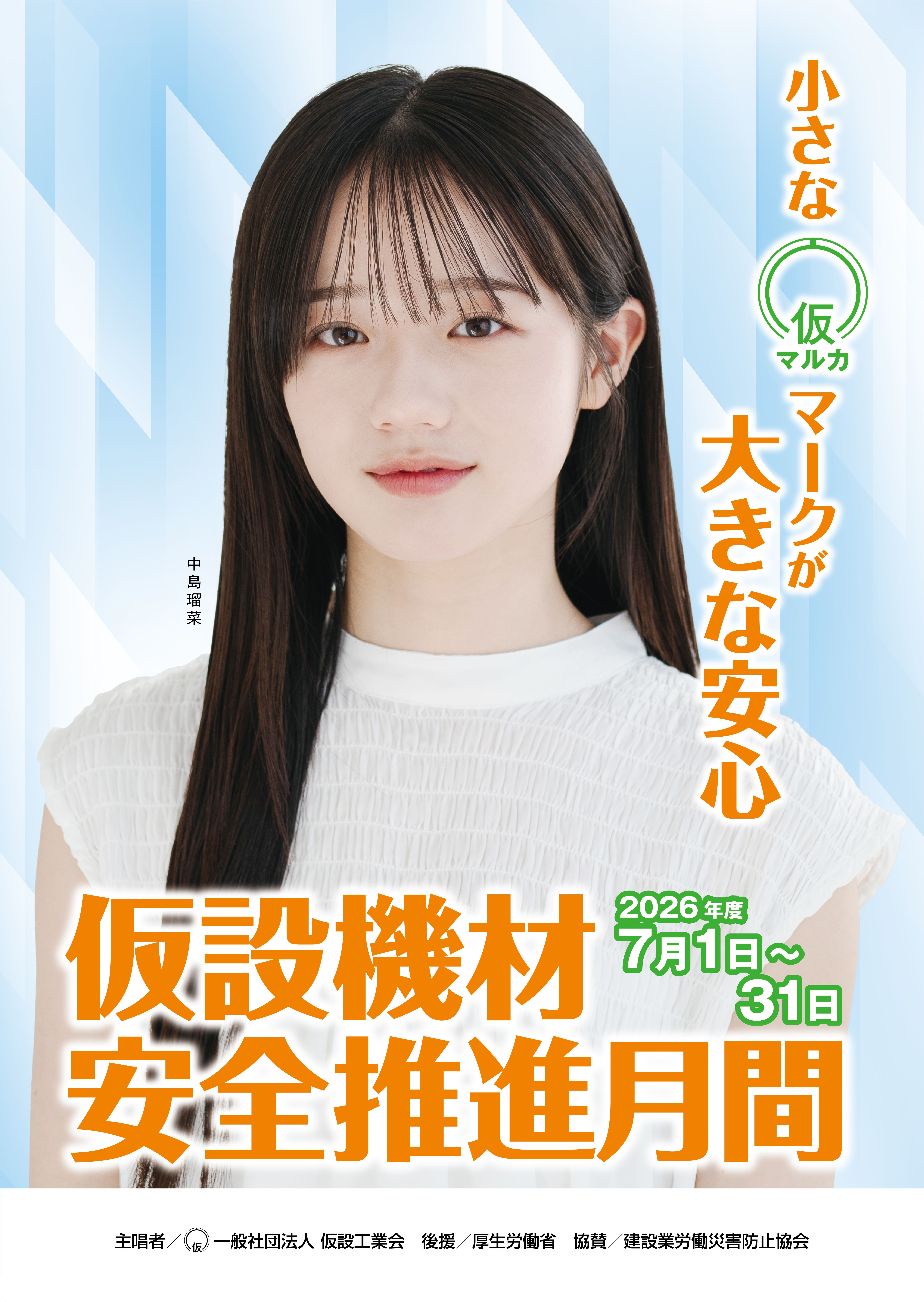 2026年度　7月1日～31日 「仮設機材安全推進月間」